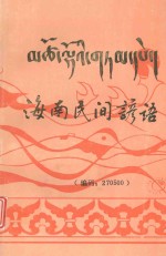海南民间谚语