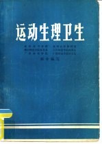 运动生理卫生 1977