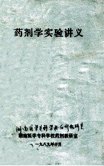 药剂学实验讲义