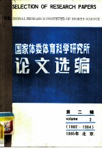国家体委体育科学研究所论文选编 第2辑 1982-1984