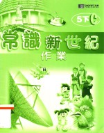 常识新世纪作业 5下C