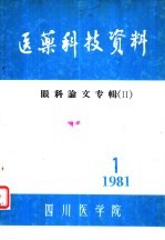 医药科技资料 眼科论文专辑 2