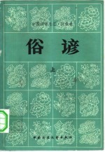 中国谚语总汇·汉族卷 俗谚 上