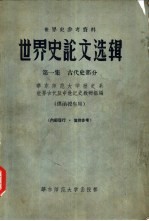 世界史参考资料 世界史论文选辑 第1集 古代史部分