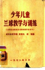 少年儿童兰球教学与训练
