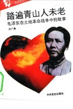 毛泽东的故事 5 踏遍青山人未老-毛泽东在土地革命战争时期的故事