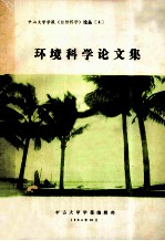 环境科学论文集