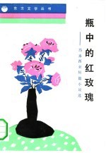 瓶中的红玫瑰 马来西亚短篇小说选