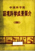 中国科学院 环境科学成果简介 1981