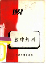 篮球规则 1958年