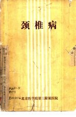 颈椎病