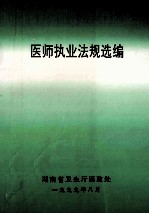 医师执业法规汇编