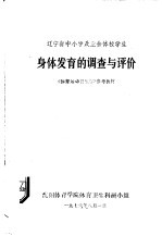 辽宁省中小学及业余体校学生 身体发育的调查与评价