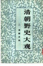 清朝野史大观 2 卷3 清朝史料