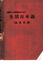 生活日本语 生活日语