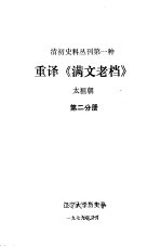清初史料丛刊第一种 重译《满文老档》 太祖朝 第2分册