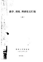 教学、训练、科研论文汇编 5