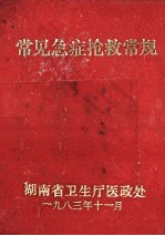 常见急症抢救常规