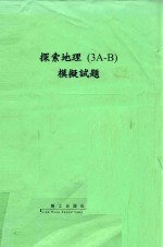 探索地理(3A-B)模拟试题