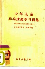 少年儿童乒乓球教学与训练