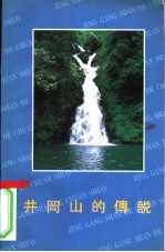 井冈山的传说