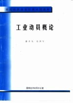 国民经济动员培训试用教材 工业动员概论