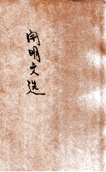 开明文选 第3辑