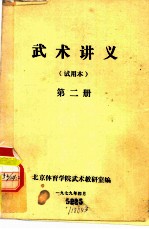 武术讲义 第2册