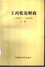 王丙乾论财政 1970-1993 上