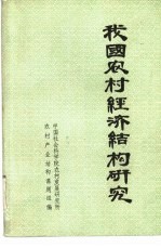 我国农村经济结构研究 一册