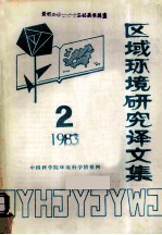 区域环境研究译文集 1983 第2辑