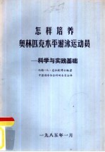 怎样培养 奥林匹克水平游泳运动员 科学与实践基础