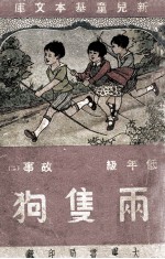 新儿童基本文库 低年级 故事 2 两只狗