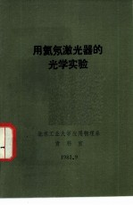用氦氖激光器的光学实验