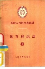 体育和运动 1 苏联大百科全书选译