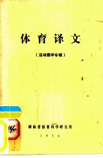 体育译文 运动医学专辑