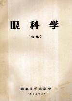 眼科学 初稿