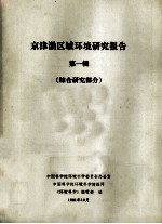 京津渤区域环境研究报告 第1辑 综合研究部分