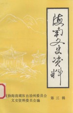 海南文史资料 第3辑 海南藏族部落史专辑