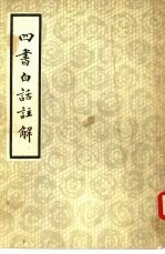 四书白话注解 上