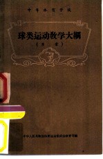 中等体育学校 球类运动教学大纲 草案