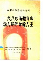 内蒙古体育史料专辑 1984年体育史论文报告会论文集