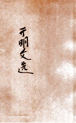 开明文选 第2辑
