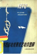 技艺运动竞赛规定动作图解 1973年