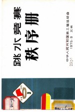 跳水竞赛秩序册