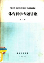 省市自治区体委领导干部培训班 体育科学专题讲座 第1辑