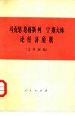 马克思 恩格斯 列宁 斯大林论经济危机 文章摘编