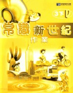 常识新世纪作业 3下D