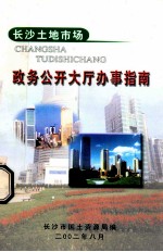 长沙土地市场 政务公开大厅办事指南