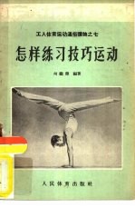 怎样练习技艺运动